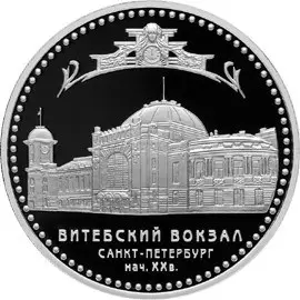 Монета «Витебский вокзал» 2009, 3 рубля, серебро, Proof — Санкт-Петербург — аверс