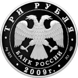Монета «Витебский вокзал» 2009, 3 рубля, серебро, Proof — Санкт-Петербург — реверс