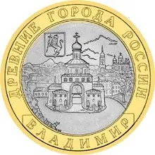 Монета «Владимир (XII в.)» — древнерусская архитектура на памятной монете — аверс