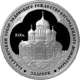 Монета «Владимирский собор Задонского монастыря» 2008, 3 рубля, серебро — аверс
