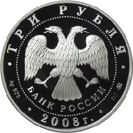Монета «Владимирский собор Задонского монастыря» 2008, 3 рубля, серебро — реверс