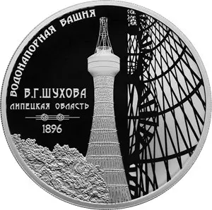 Монета «Водонапорная башня (Шуховская), Липецкая область» 2023, 3 рубля, серебро — аверс