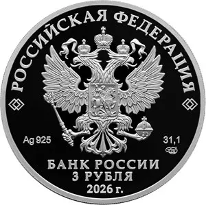 Ворон Кутх — монета 3 рубля 2026, серебро, Легенды народов России — реверс