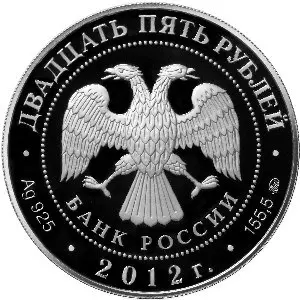 Монета 25 рублей «Воскресенский Ново-Иерусалимский монастырь» 2012 — реверс