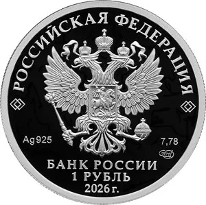 Монета Войска РХБЗ 1 рубль 2026: серебро 925, выпуск Банка России — реверс