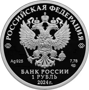 Монета «РЭБ — Инфауна» 2024, серебро 7,78 г — купить в КОИНРУС — реверс