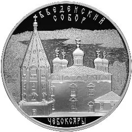 Монета «Введенский собор, г. Чебоксары» 3 рубля 2013 — обзор и факты — аверс