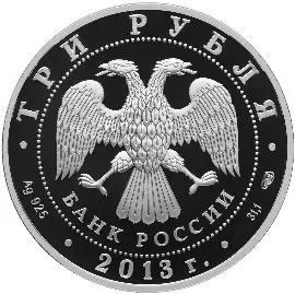 Монета «Введенский собор, г. Чебоксары» 3 рубля 2013 — обзор и факты — реверс