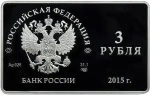 Серебряная монета 3 рубля «Выпуск первых платёжных карт НСПК» — реверс