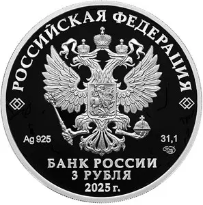 3 рубля 2025 «X Восточный экономический форум» — серебро, proof — реверс