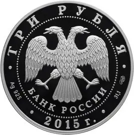 Монета «XVI чемпионат мира по водным видам спорта 2015» Казань — реверс