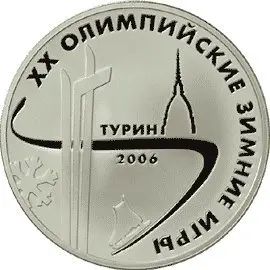 3 рубля 2006 «XX Олимпийские зимние игры, Турин» — серебро, proof — аверс