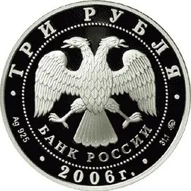 3 рубля 2006 «XX Олимпийские зимние игры, Турин» — серебро, proof — реверс