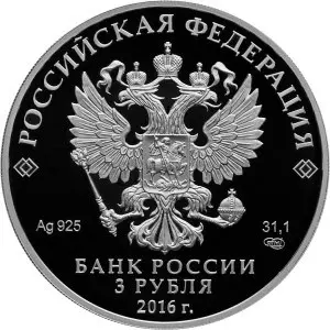 Монета XX ПМЭФ 3 рубля 2016 — серебро 925, описание и тираж — реверс