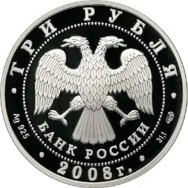 Монета XXIX Летние Олимпийские игры Пекин 2008 — серебро 3 рубля — реверс