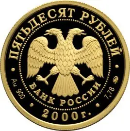 Монета XXVII летние Олимпийские игры Сидней 2000 — серебро 3 рубля — реверс