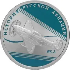 Монета ЯК-3 — 1 рубль 2014, серебро, серия «История русской авиации» — аверс