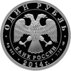 Монета ЯК-3 — 1 рубль 2014, серебро, серия «История русской авиации» — реверс