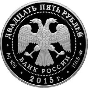 Серебряная монета 25 рублей «Ярославский вокзал (Ф.О. Шехтель)» 2015 — реверс