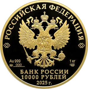 «80-летие Победы», 10 000 рублей (1 кг золота) — реверс