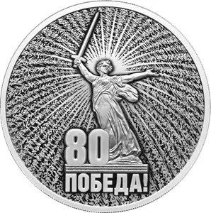 Монета 80-летие Победы 1941–1945: серебро 31,1 г, 2025 — купить — аверс