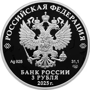 Монета 80-летие Победы 1941–1945: серебро 31,1 г, 2025 — купить — реверс