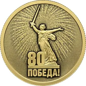 Золотая монета 50 рублей 2025 «80-летие Победы» 7,78 г — купить — аверс