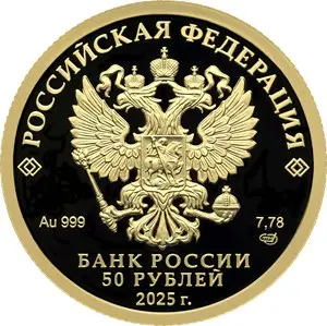Золотая монета 50 рублей 2025 «80-летие Победы» 7,78 г — купить — реверс