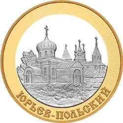 Монета 10 рублей 2006 «Юрьев-Польский» — серия «Древние города России», описание и история — аверс