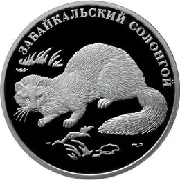 Монета «Забайкальский солонгой» 2 рубля 2012: серебро, серия «Красная книга» — аверс