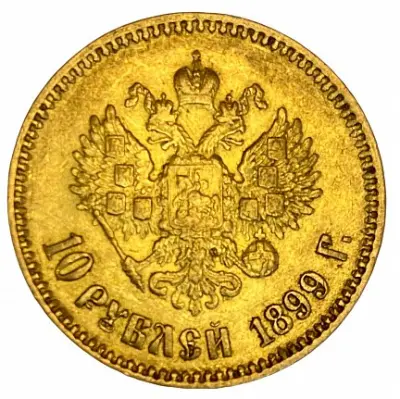 Золотая монета 10 рублей Николая II 1899 — купить в КОИНРУС — реверс