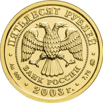 Золотая монета «Козерог», 50 рублей, 2003 — аверс