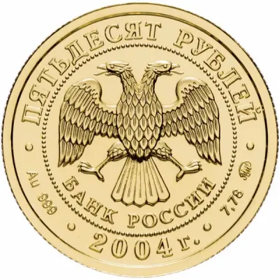 Золотая монета «Рыбы», 50 рублей, 2004 — аверс