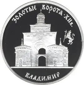 Монета «Золотые ворота, XII в., г. Владимир» 3 рубля 1995 — аверс