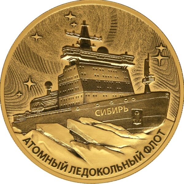 Золотая монета - Атомный ледокол "Сибирь"