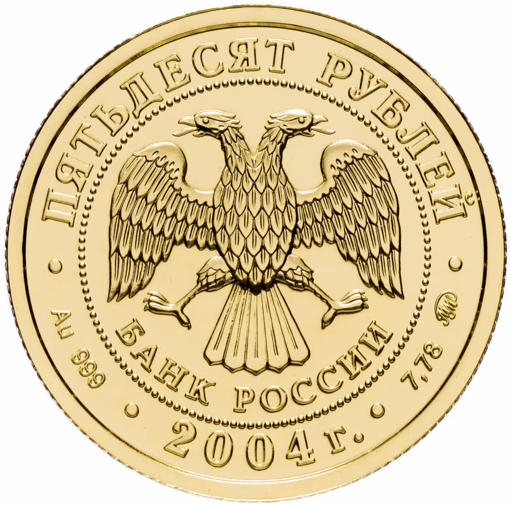 Золотая монета - Рыбы, 50 рублей, 2004 — изображение 2