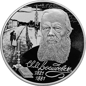"Писатель Ф.М. Достоевский, к 200-летию со дня рождения (11.11.1821)", 15,55 г.ч. серебра. Россия