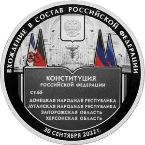 "Вхождение в состав Российской Федерации Донецкой Народной Республики, Луганской Народной Республики, Запорожской области и Херсонской области" 31,1 г. ч. серебра. Россия