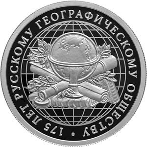 "175-летие Русского географического общества", 7,78 г.ч.серебра. Россия