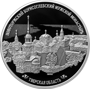 "Новоторжский Борисоглебский мужской монастырь, Тверская область" 155,5 г.ч. серебра. Россия