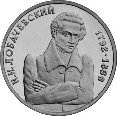 Математик Н. И. Лобачевский