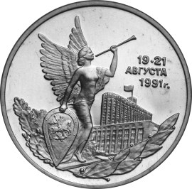 Победа демократических сил России 19-21 августа 1991 года