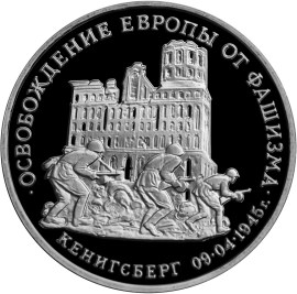 Освобождение Европы от фашизма. Кенигсберг