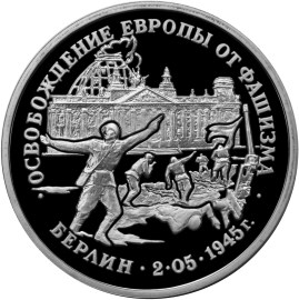Освобождение Европы от фашизма. Берлин