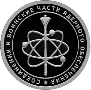 Cоединения и воинские части ядерного обеспечения Министерства обороны Российской Федерации