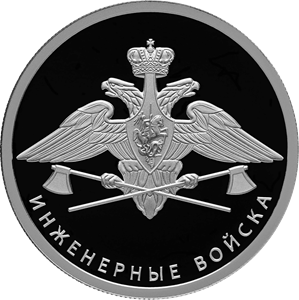 Инженерные войска