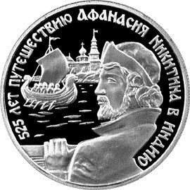 525 лет путешествию Афанасия Никитина в Индию