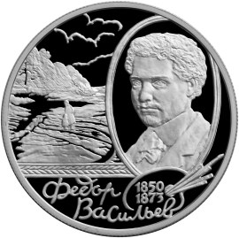 150 - летие со дня рождения  Ф.А. Васильева