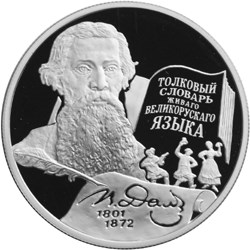 200-летие со дня рождения В.И. Даля