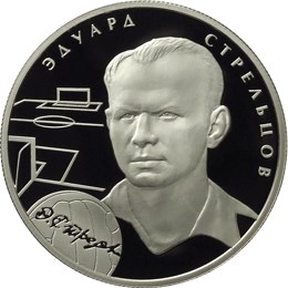 Э.А. Стрельцов